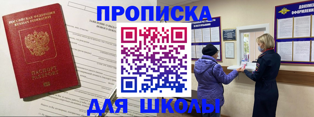 прописка для школы в Борзе